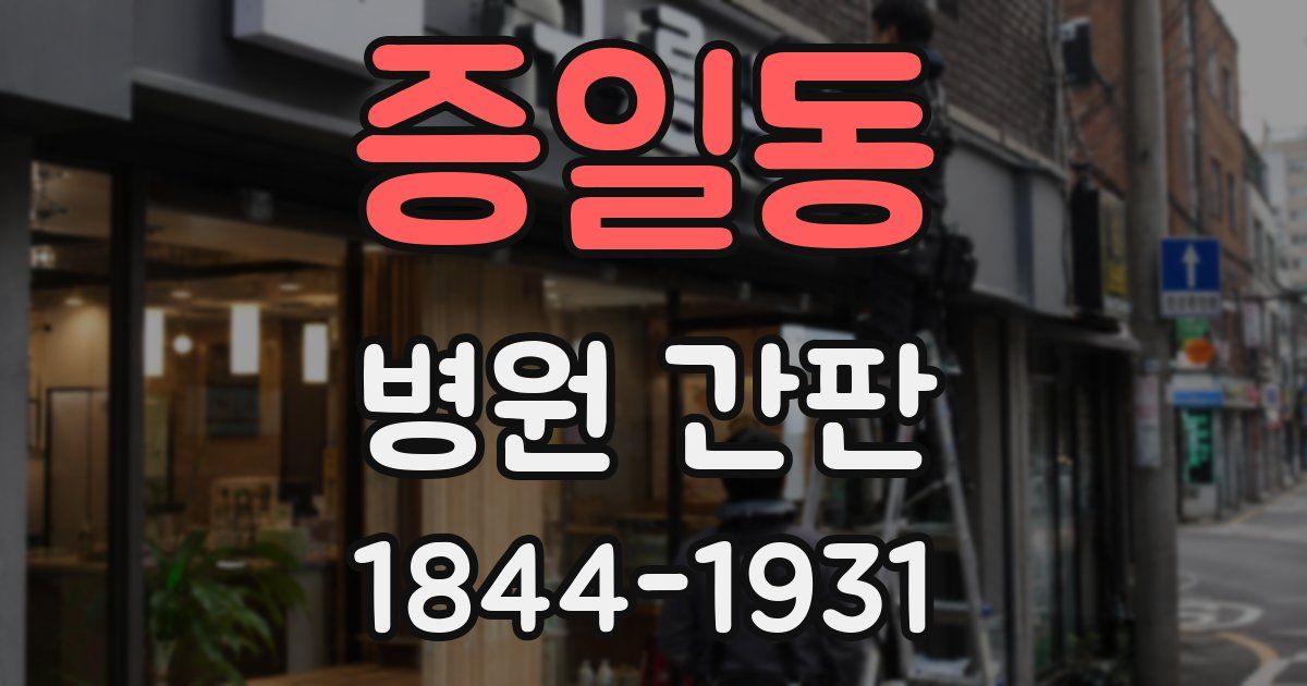 증일동 병원 간판