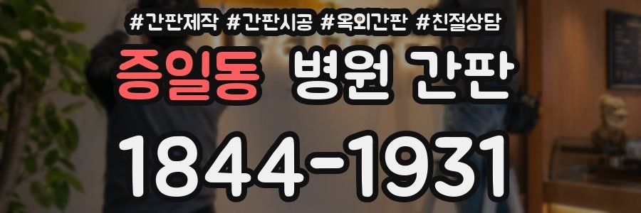 증일동 병원 간판