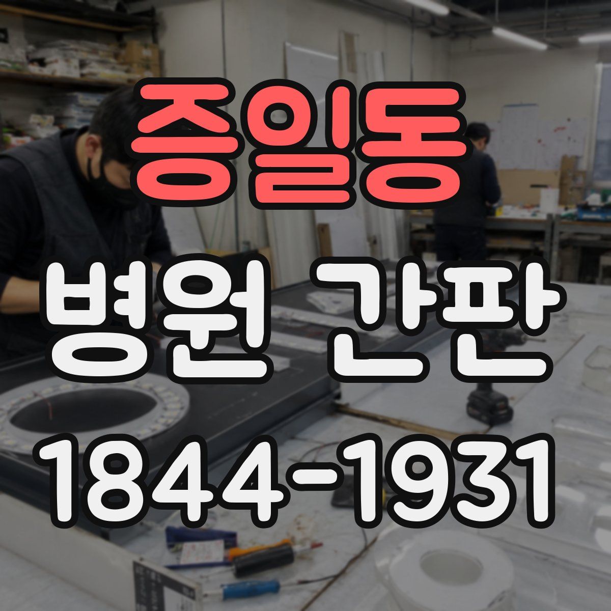 증일동 병원 간판