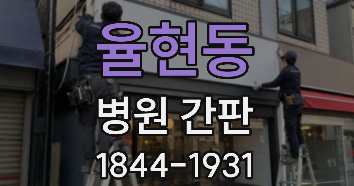 율현동 병원 간판