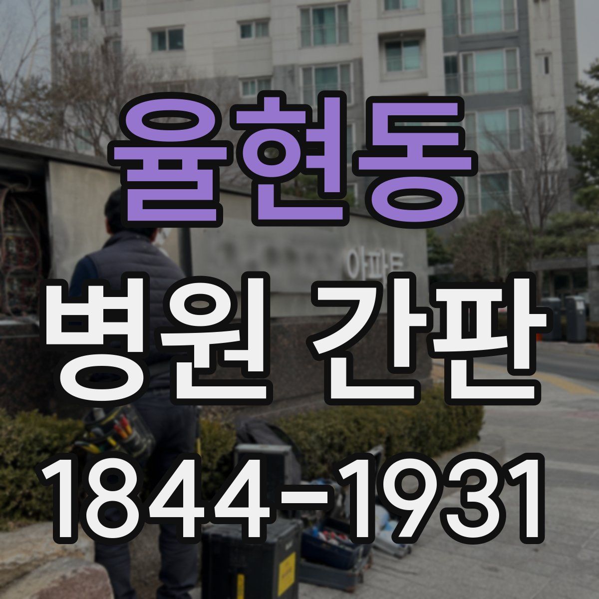 율현동 병원 간판