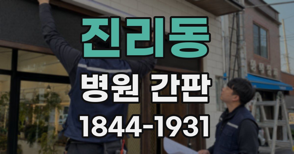 진리동 병원 간판