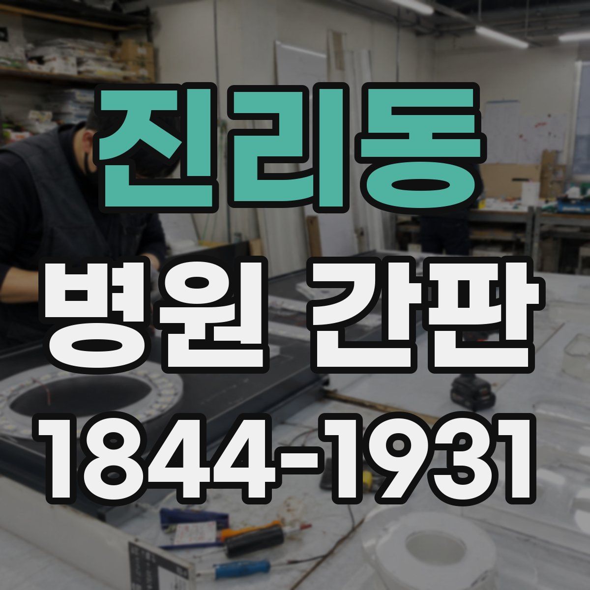 진리동 병원 간판