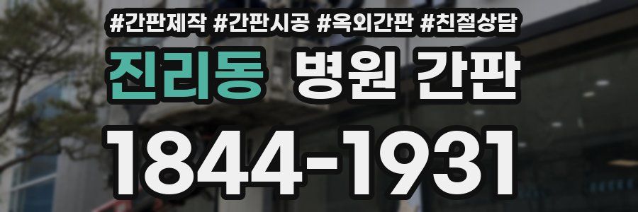 진리동 병원 간판