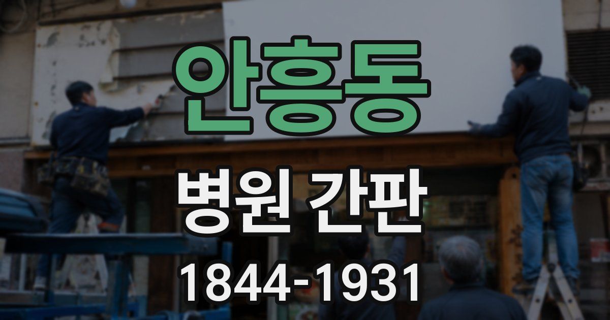 안흥동 병원 간판