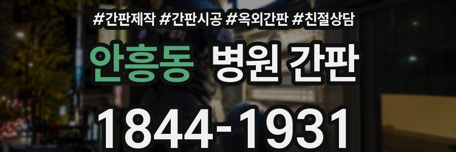 안흥동 병원 간판