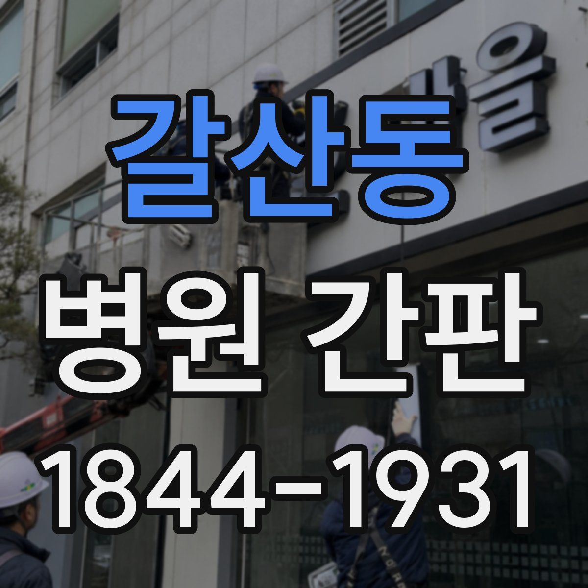 갈산동 병원 간판