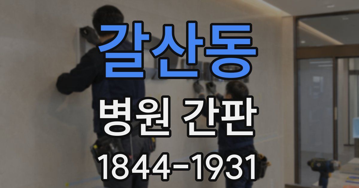 갈산동 병원 간판