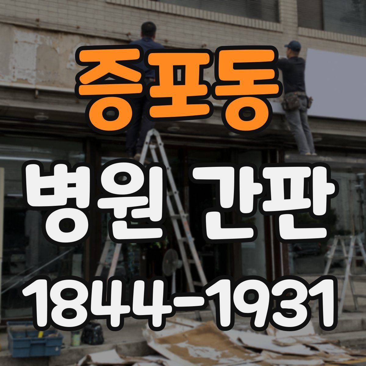 증포동 병원 간판