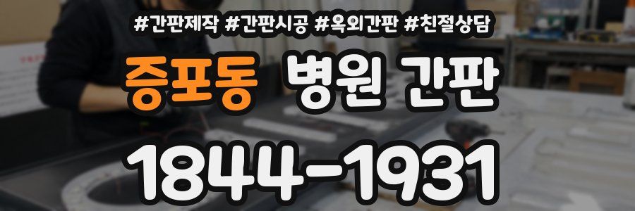 증포동 병원 간판