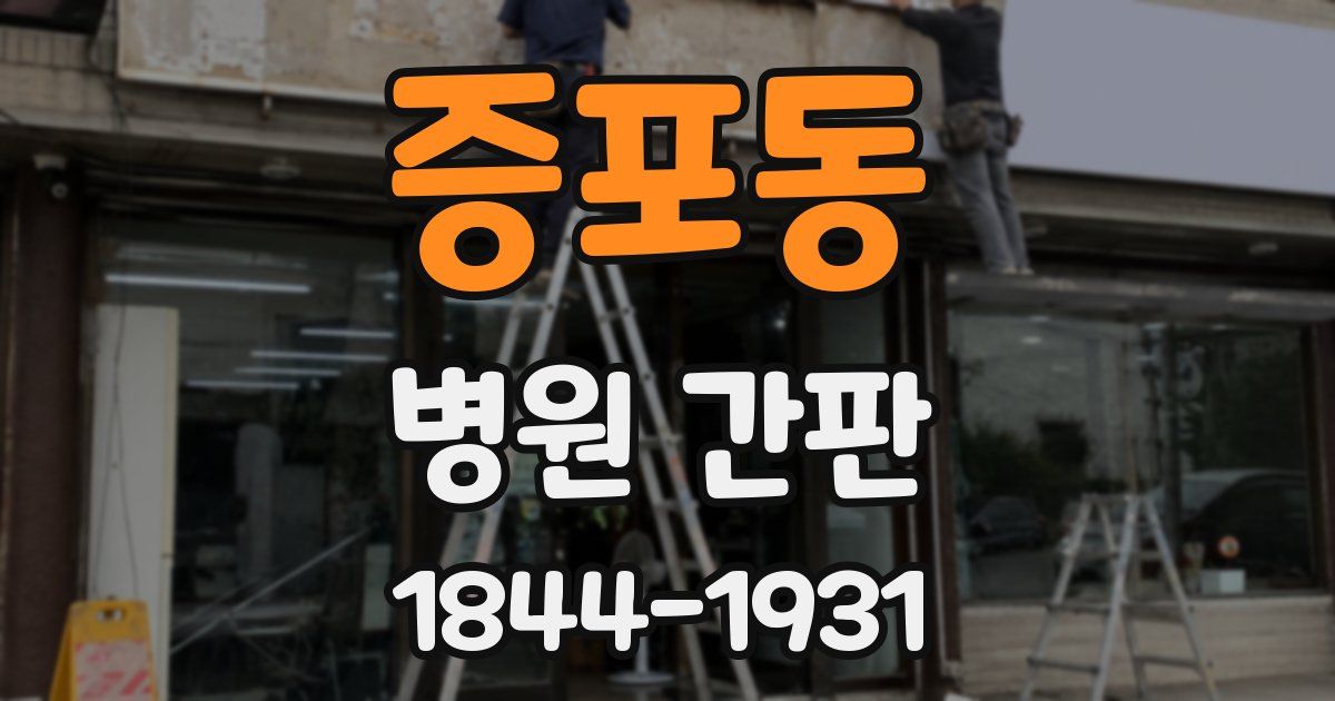 증포동 병원 간판