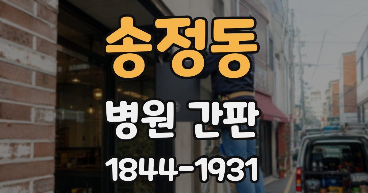 송정동 병원 간판