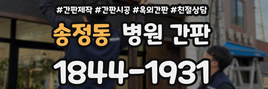 송정동 병원 간판