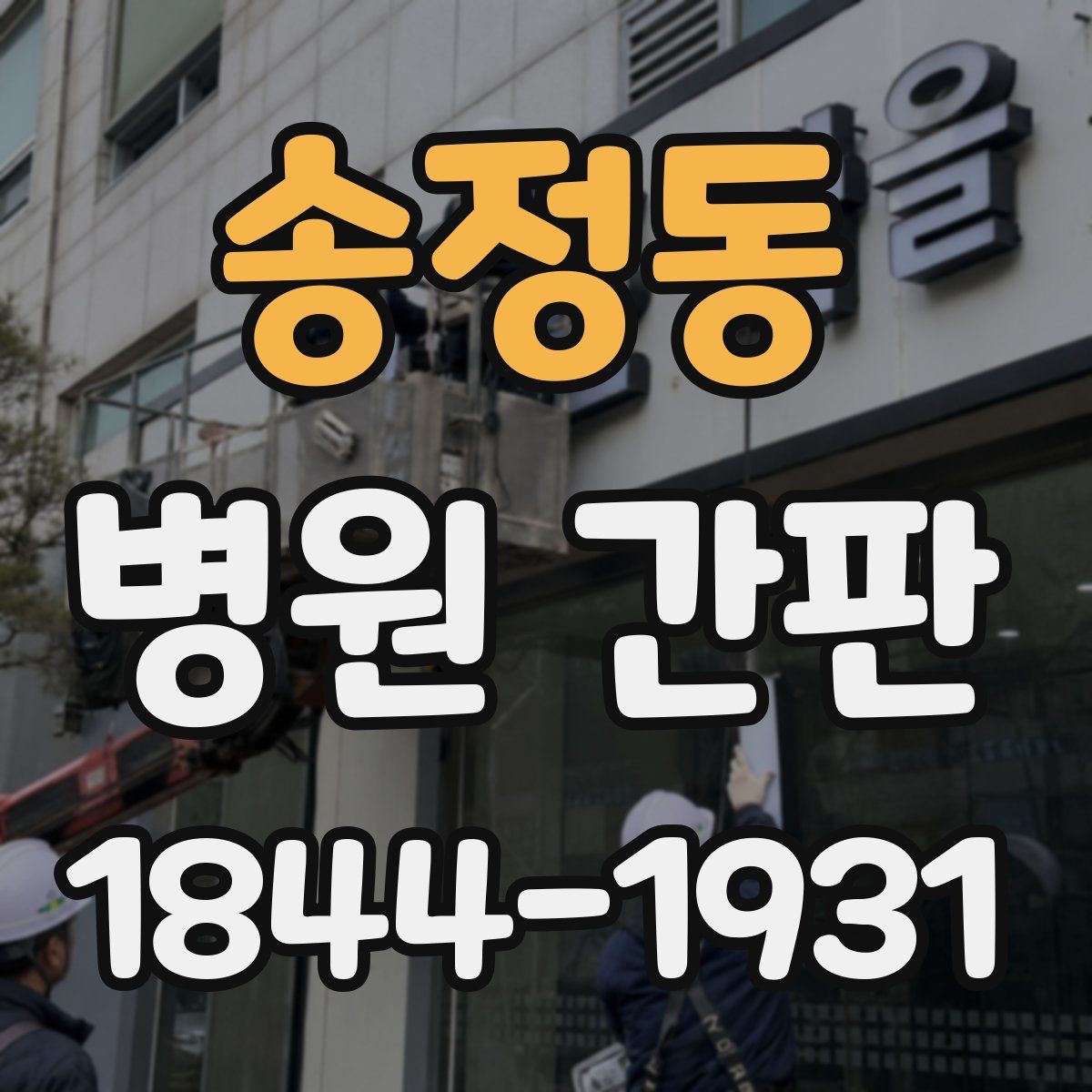 송정동 병원 간판