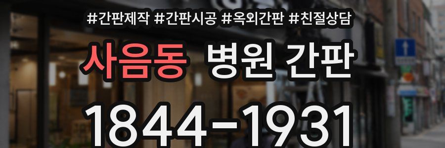 사음동 병원 간판