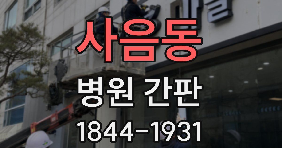사음동 병원 간판