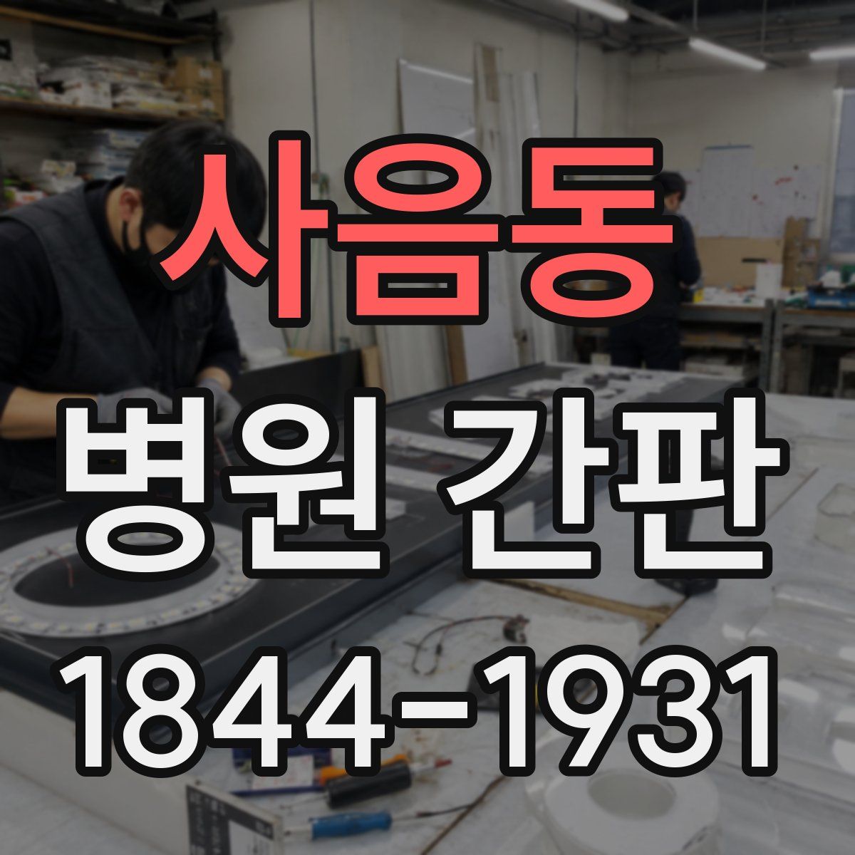사음동 병원 간판
