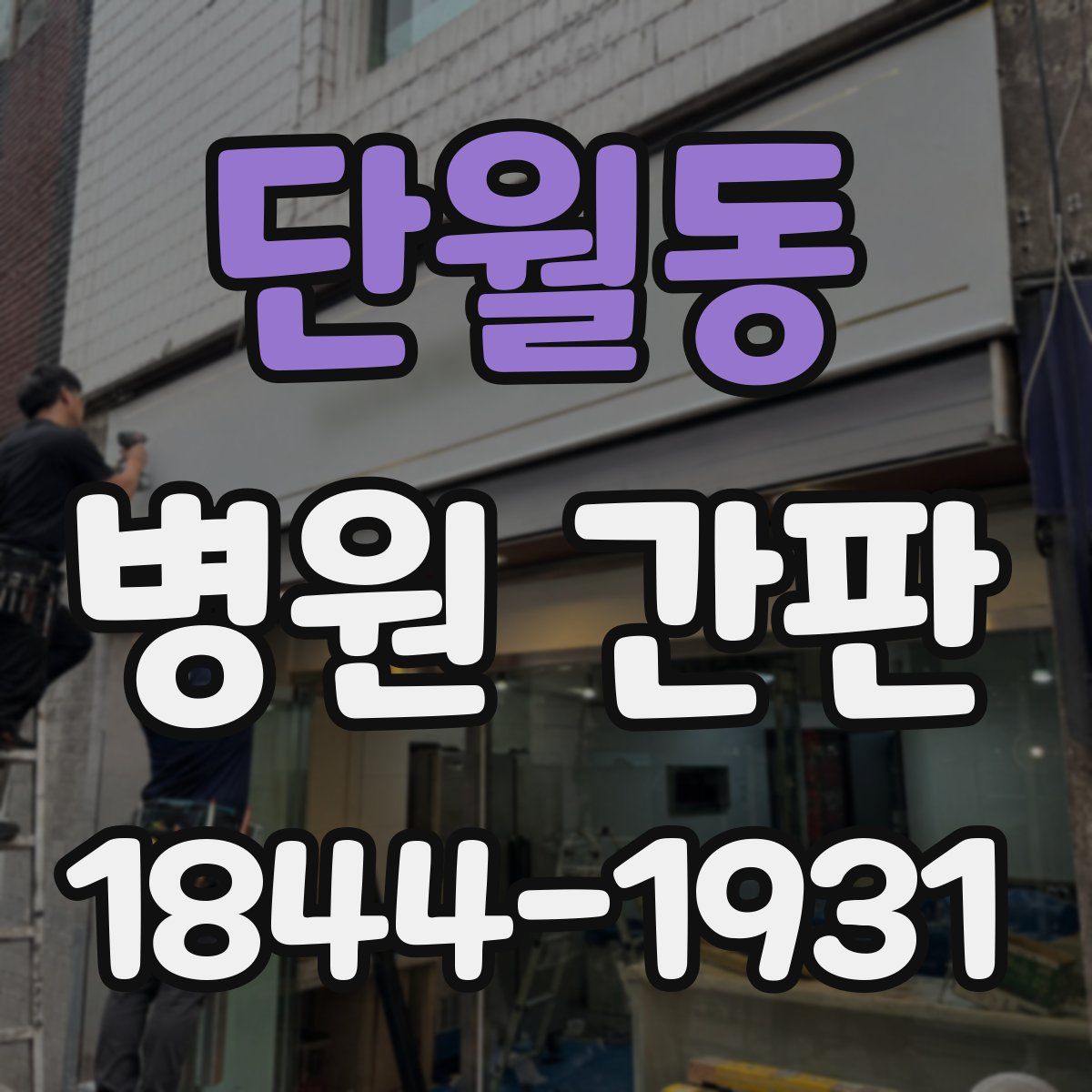 단월동 병원 간판