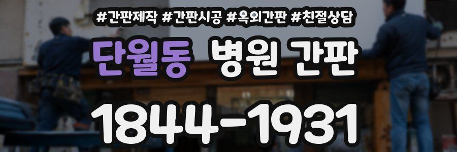 단월동 병원 간판