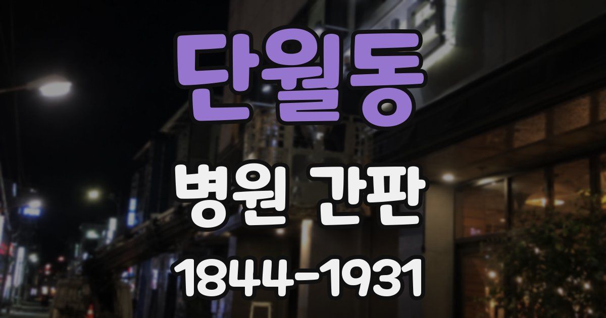 단월동 병원 간판