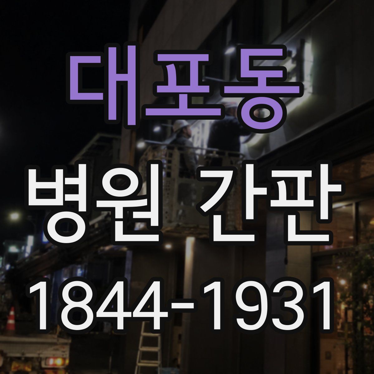 대포동 병원 간판