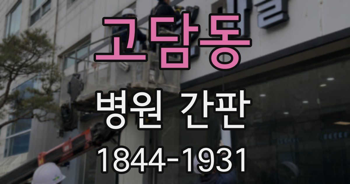 고담동 병원 간판