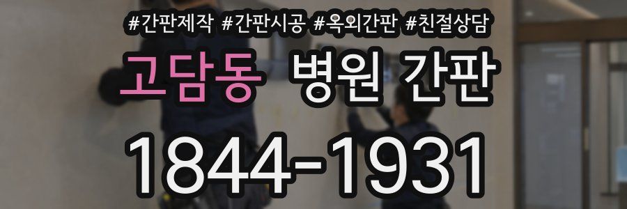 고담동 병원 간판