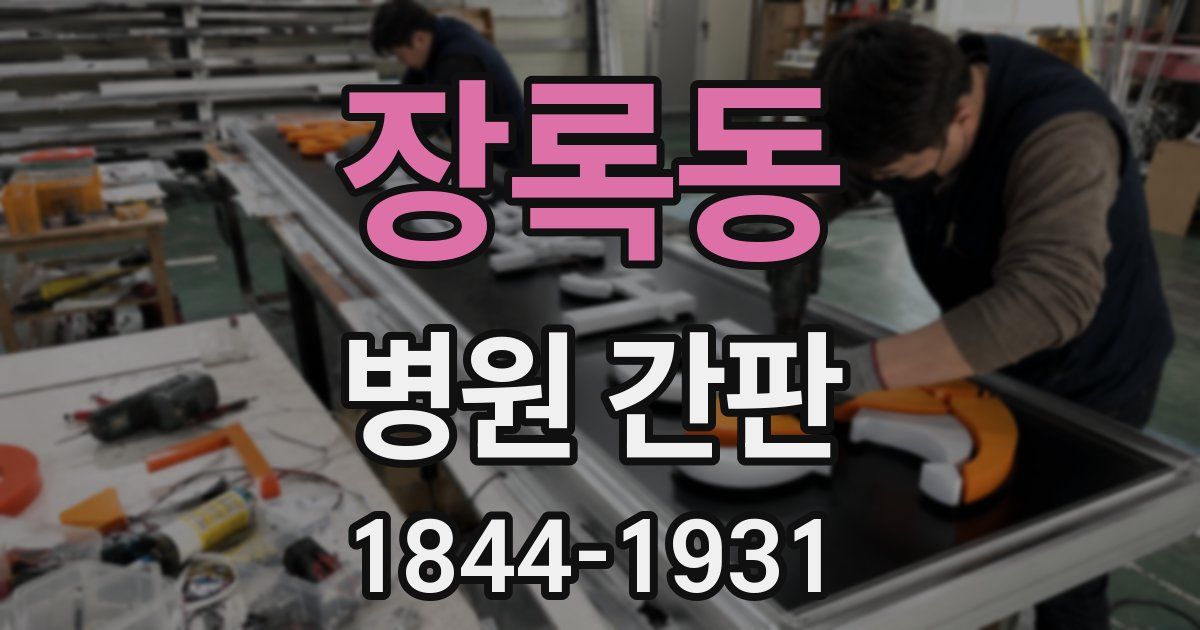 장록동 병원 간판