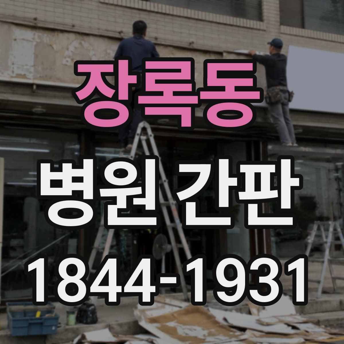 장록동 병원 간판
