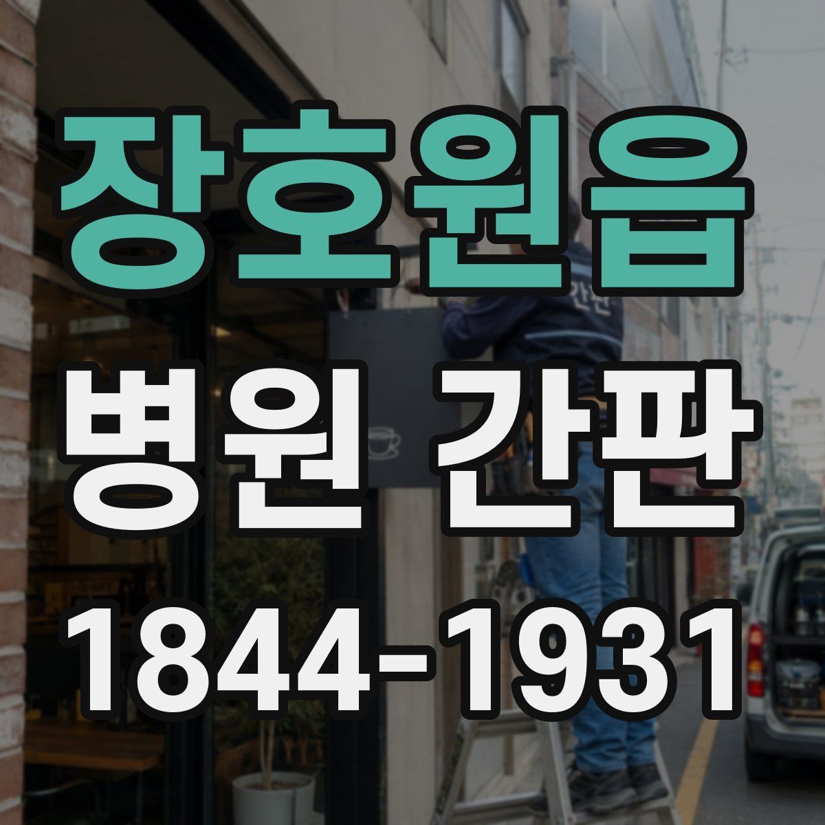장호원읍 병원 간판