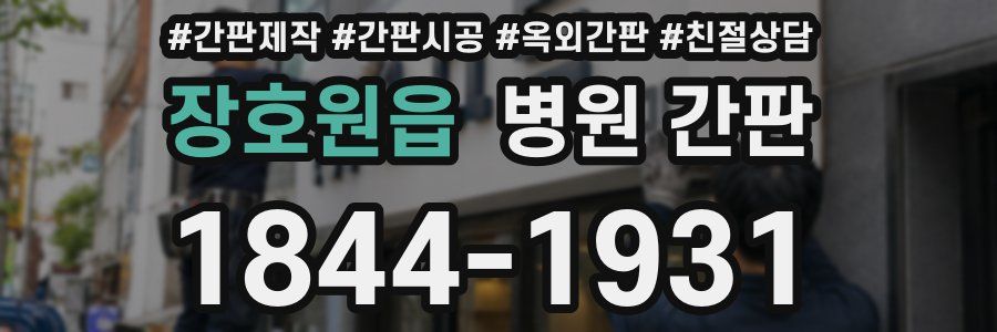 장호원읍 병원 간판