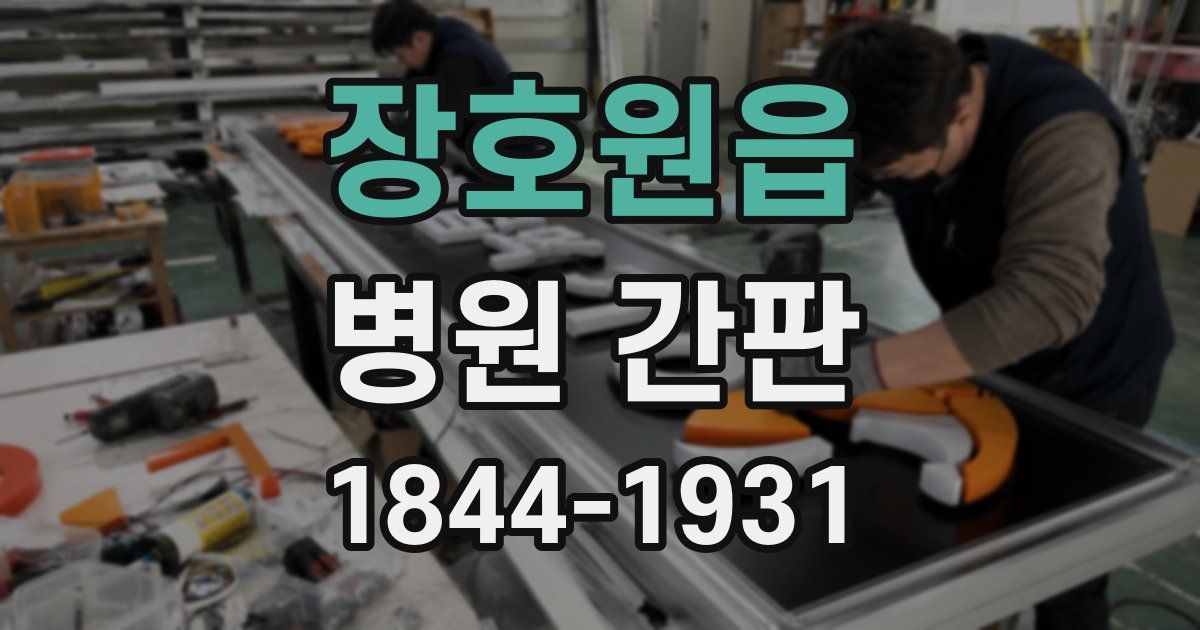 장호원읍 병원 간판