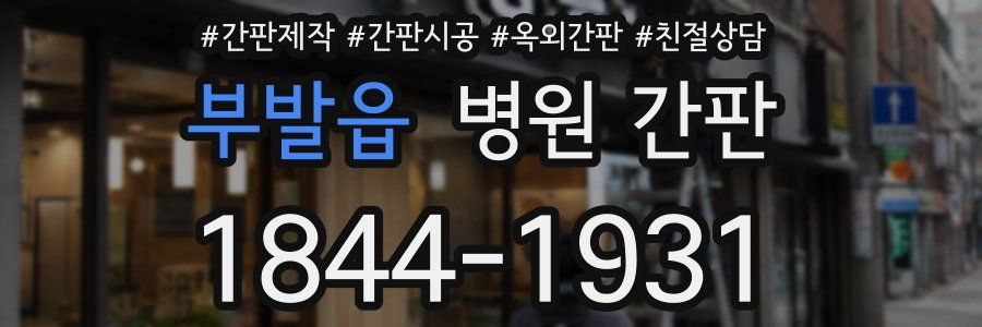 부발읍 병원 간판