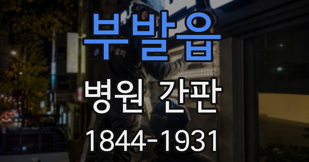 부발읍 병원 간판