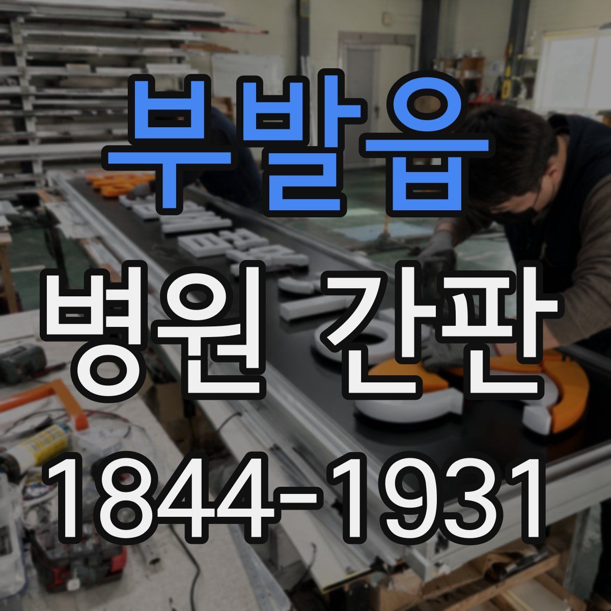 부발읍 병원 간판