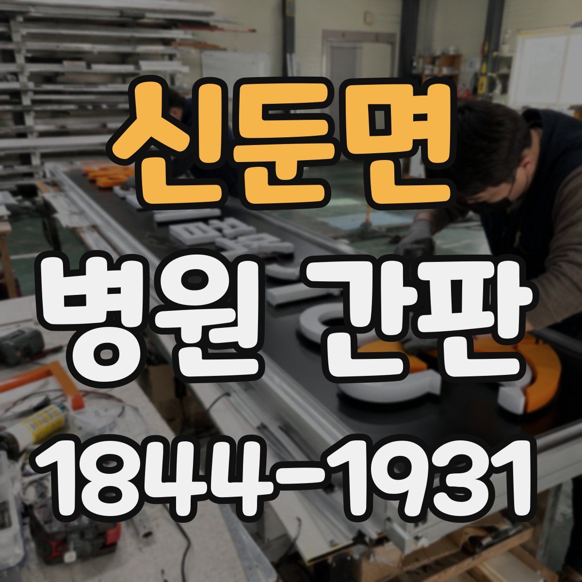 신둔면 병원 간판