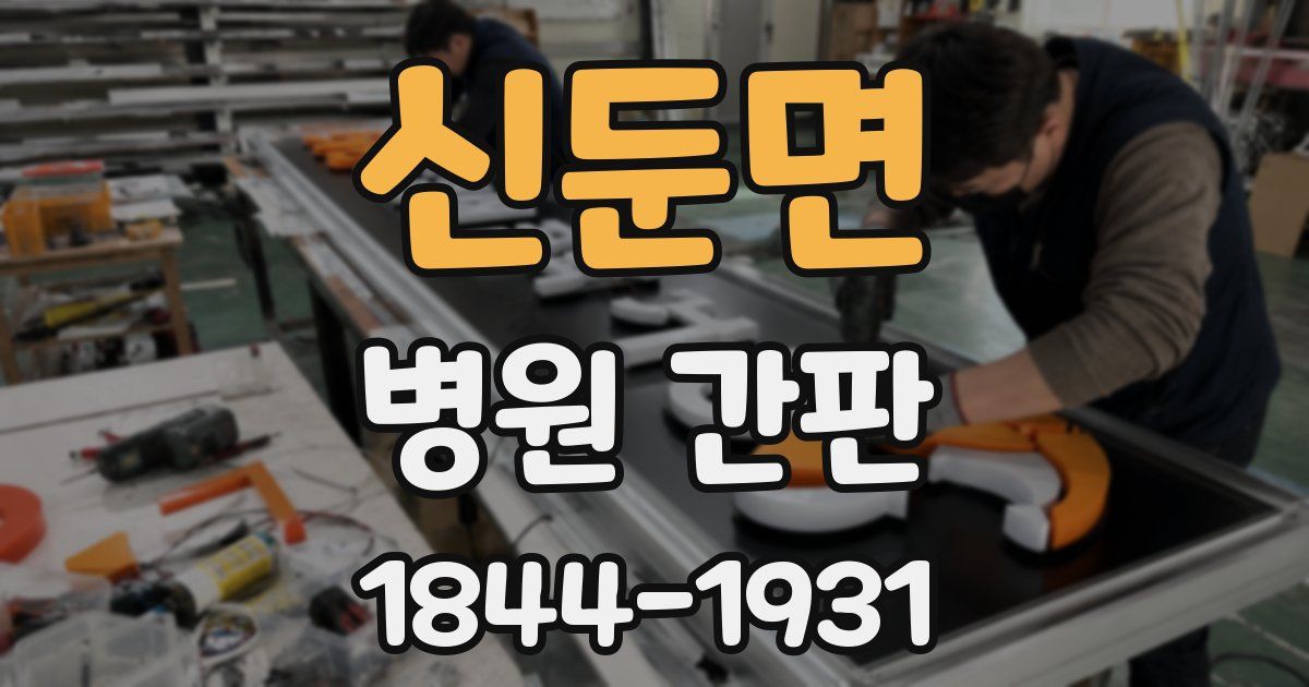 신둔면 병원 간판