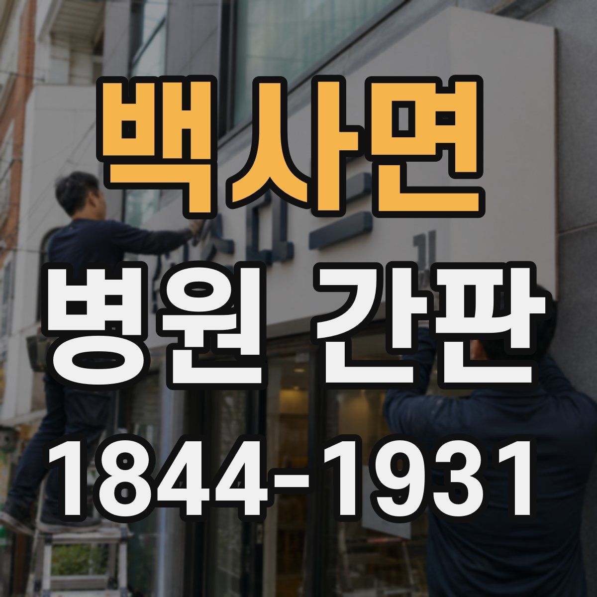 백사면 병원 간판