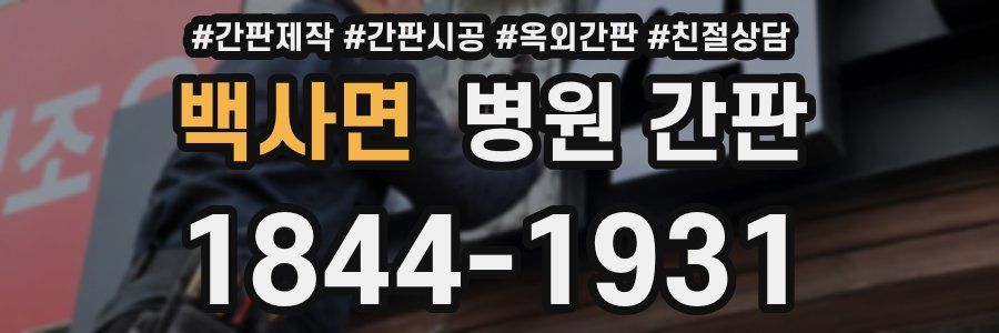 백사면 병원 간판