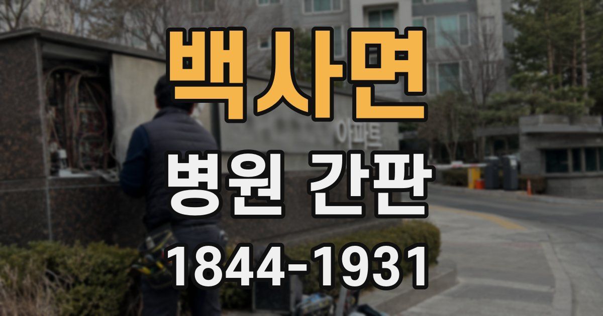 백사면 병원 간판