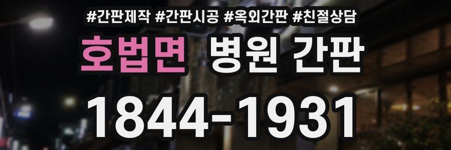 호법면 병원 간판