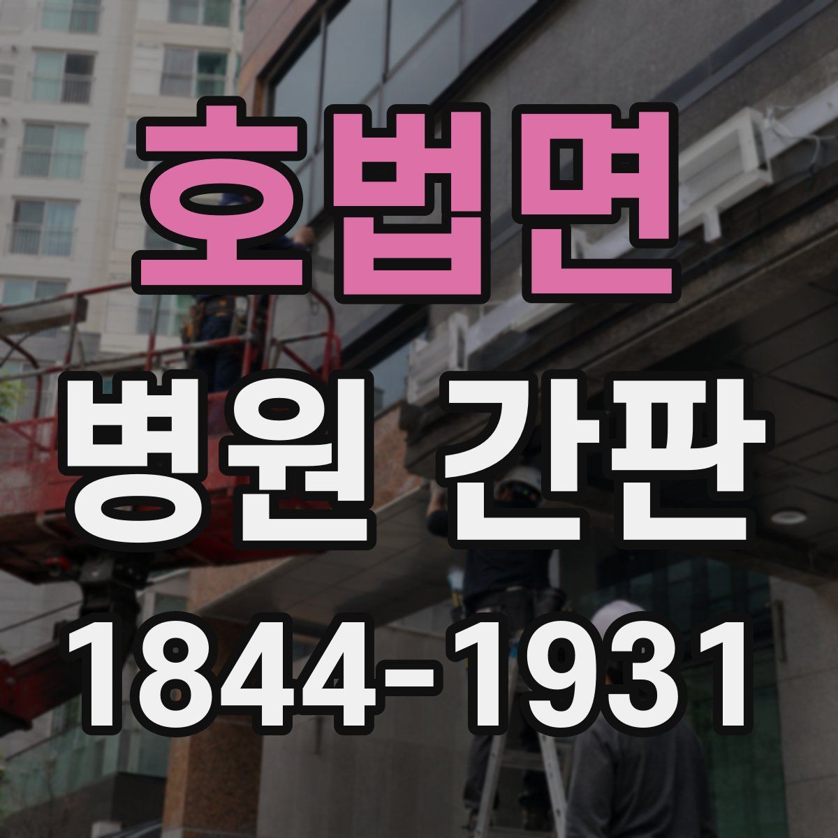 호법면 병원 간판