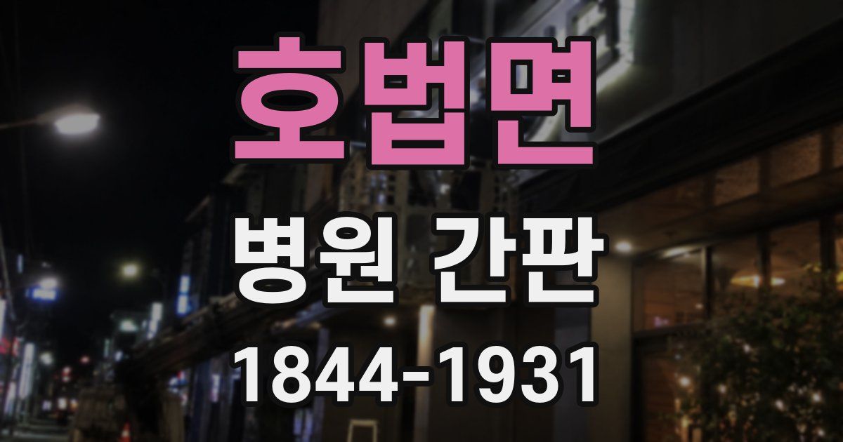 호법면 병원 간판