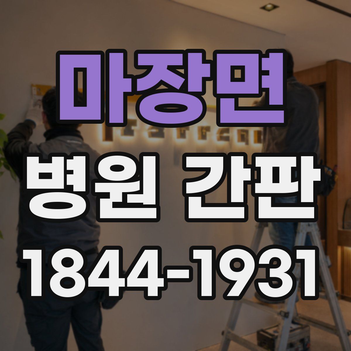 마장면 병원 간판