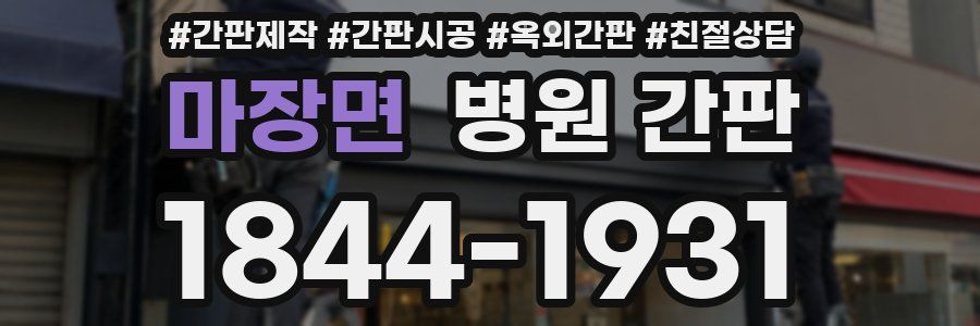 마장면 병원 간판