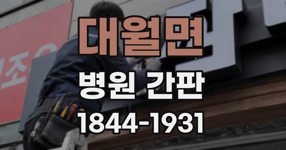 대월면 병원 간판