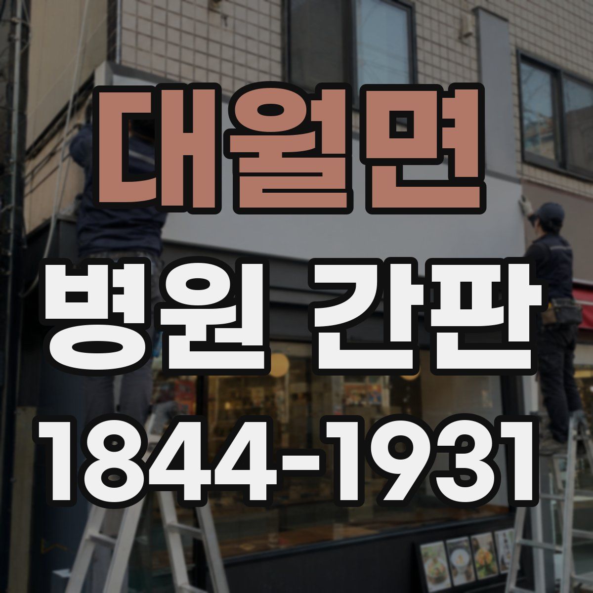 대월면 병원 간판