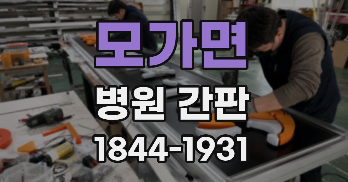 모가면 병원 간판