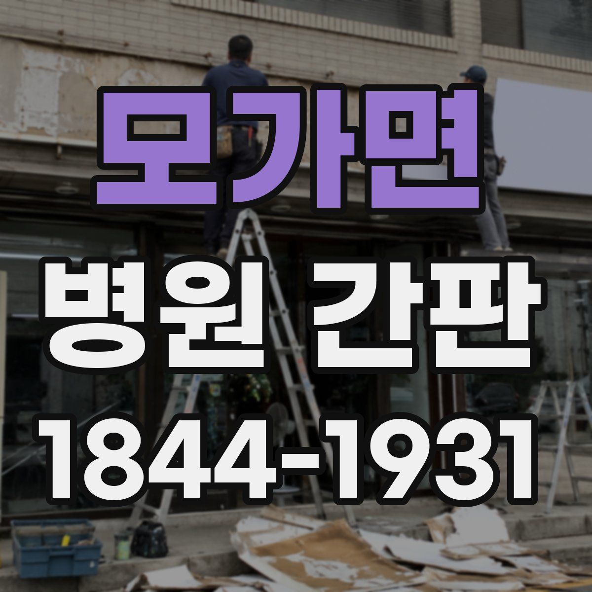 모가면 병원 간판