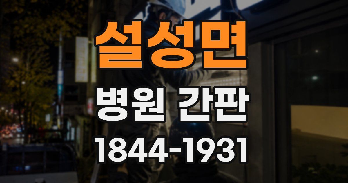 설성면 병원 간판
